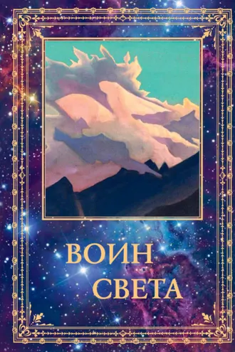 Обложка книги «Воин Света. Том 1»