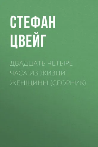 Обложка книги «Двадцать четыре часа из жизни женщины (сборник)»