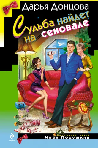 Обложка книги «Судьба найдет на сеновале»