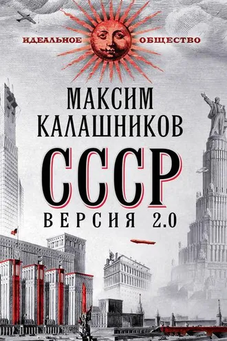 Обложка книги «СССР Версия 2.0»
