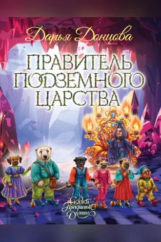 Обложка книги «Правитель Подземного царства»