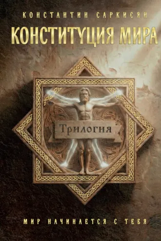 Обложка книги «Конституция мира. Трилогия»