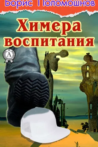 Обложка книги «Химера воспитания»