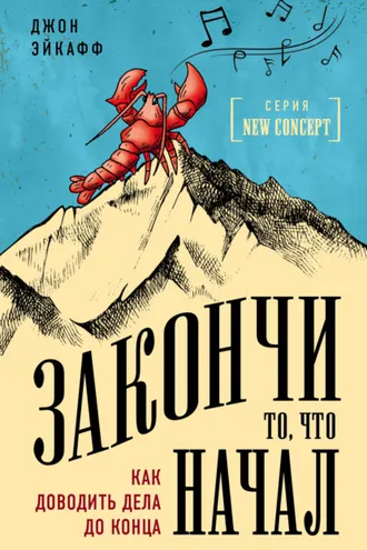 Обложка книги «Закончи то, что начал. Как доводить дела до конца»