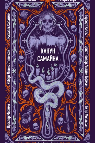 Обложка книги «Канун Самайна»