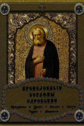 Обложка книги «Преподобный Серафим Саровский»