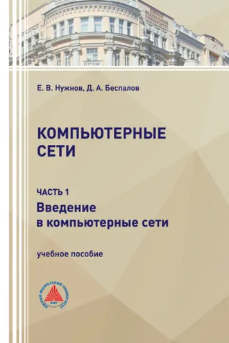 Обложка книги «Компьютерные сети. Часть 1»