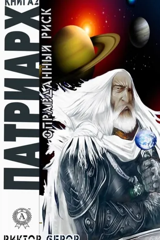 Обложка книги «Патриарх»