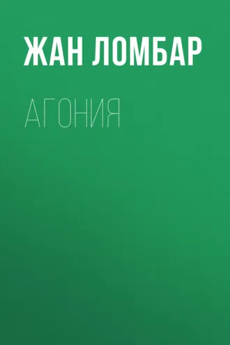 Обложка книги «Агония»