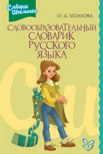 Обложка книги «Словообразовательный словарик русского языка»
