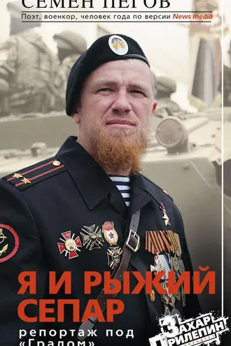 Обложка книги «Я и рыжий сепар»