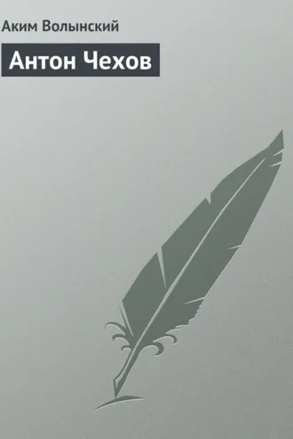 Обложка книги «Антон Чехов»