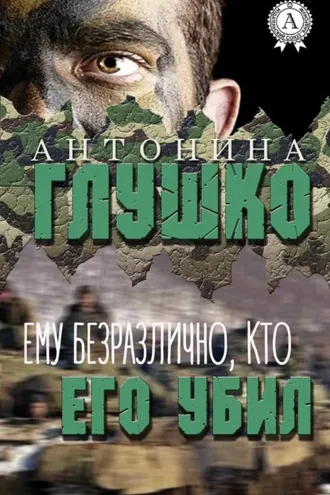 Обложка книги «Ему безразлично, кто его убил»