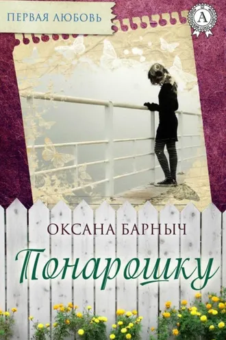 Обложка книги «Понарошку»