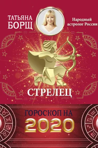 Обложка книги «Стрелец. Гороскоп на 2020 год»