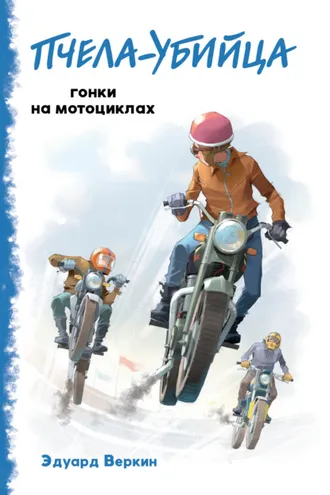 Обложка книги ««Пчела-убийца». Гонки на мотоциклах»