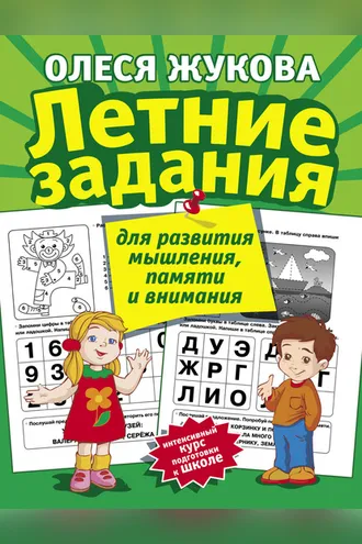 Обложка книги «Летние задания для развития мышления, памяти и внимания»