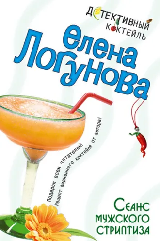 Обложка книги «Сеанс мужского стриптиза»