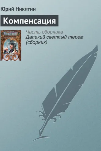 Обложка книги «Компенсация»