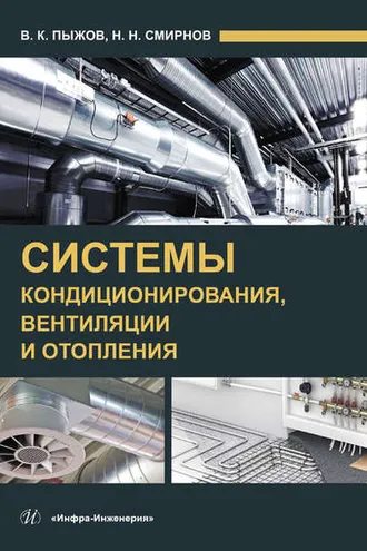 Обложка книги «Системы кондиционирования, вентиляции и отопления»