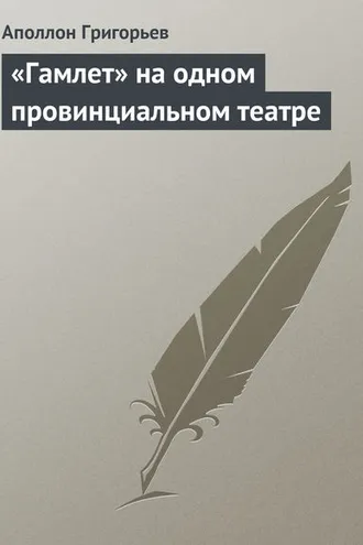 Обложка книги ««Гамлет» на одном провинциальном театре»