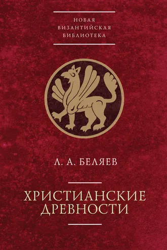 Обложка книги «Христианские древности: введение в сравнительное изучение»
