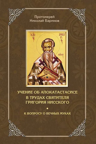 Обложка книги «Учение об апокатастасисе в трудах святителя Григория Нисского»