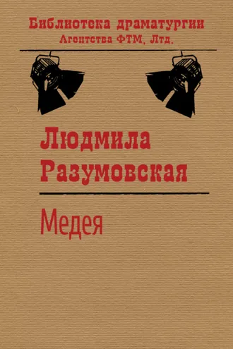 Обложка книги «Медея»