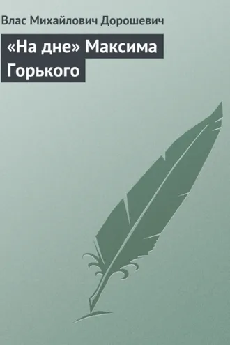 Обложка книги ««На дне» Максима Горького»