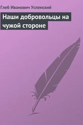 Обложка книги «Наши добровольцы на чужой стороне»