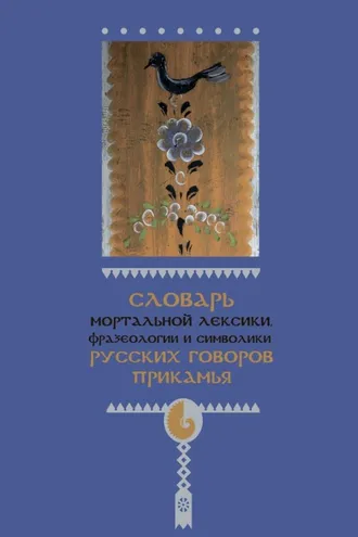 Обложка книги «Словарь мортальной лексики, фразеологии и символики русских говоров Прикамья»