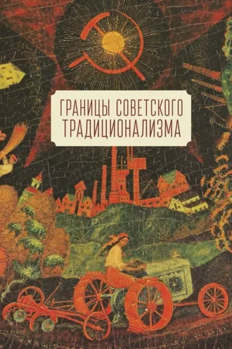 Обложка книги «Границы советского традиционализма. Из опыта русского народа в XX веке»