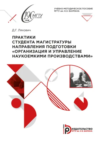 Обложка книги «Практики студента магистратуры направления подготовки «Организация и управление наукоемкими производствами»»