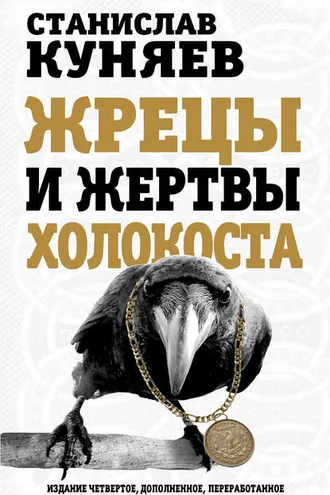 Обложка книги «Жрецы и жертвы холокоста»