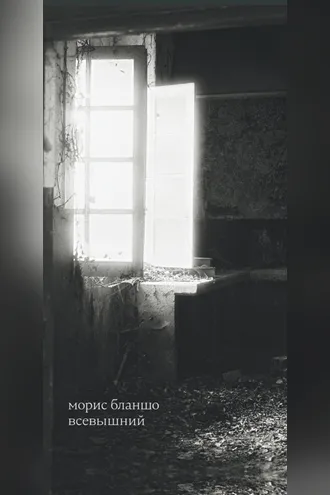 Обложка книги «Всевышний»