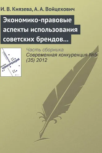 Обложка книги «Экономико-правовые аспекты использования советских брендов в конкурентной среде»