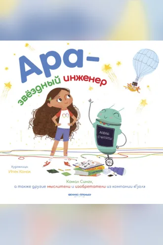 Обложка книги «Ара – звездный инженер»