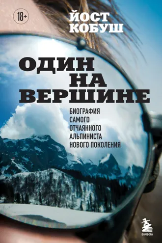 Обложка книги «Один на вершине. Биография самого отчаянного альпиниста нового поколения»