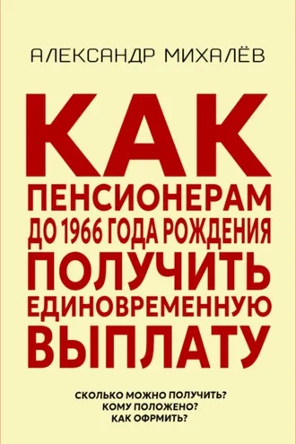 Обложка книги «Как пенсионерам до 1966 года рождения получить единовременную выплату»