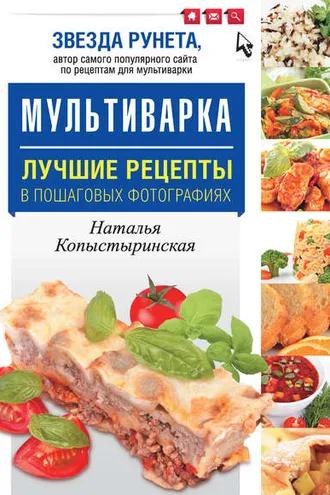 Обложка книги «Мультиварка. Лучшие рецепты в пошаговых фотографиях»