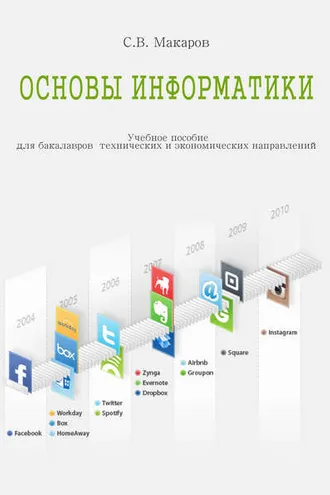 Обложка книги «Основы информатики»