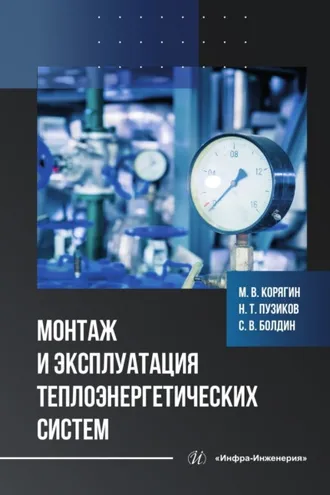 Обложка книги «Монтаж и эксплуатация теплоэнергетических систем»