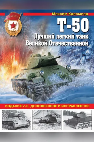 Обложка книги «Т-50. Лучший легкий танк Великой Отечественной»