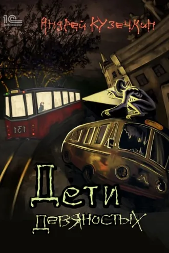 Обложка книги «Дети девяностых»
