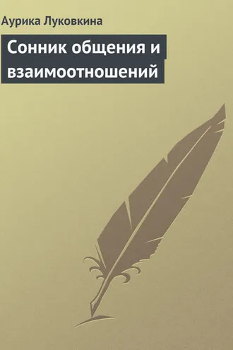 Обложка книги «Сонник общения и взаимоотношений»