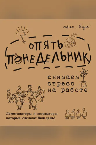 Обложка книги «Office-book. Опять понедельник. Снимаем стресс на работе. Демотиваторы и мотиваторы, которые сделают ваш день»