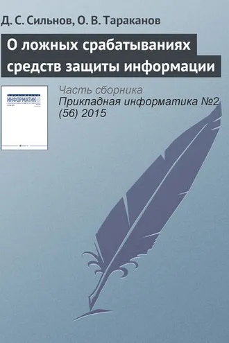 Обложка книги «О ложных срабатываниях средств защиты информации»