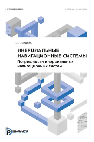 Обложка книги «Инерциальные навигационные системы. Погрешности инерциальных навигационных систем»