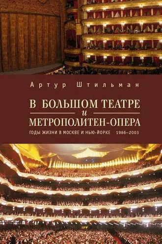 Обложка книги «В Большом театре и Метрополитен-опера. Годы жизни в Москве и Нью-Йорке.»