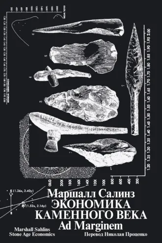 Обложка книги «Экономика каменного века»